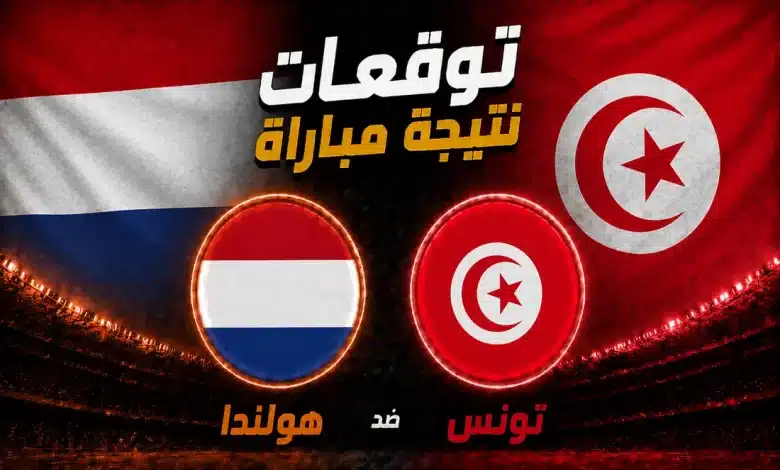 تونس ضد هولندا