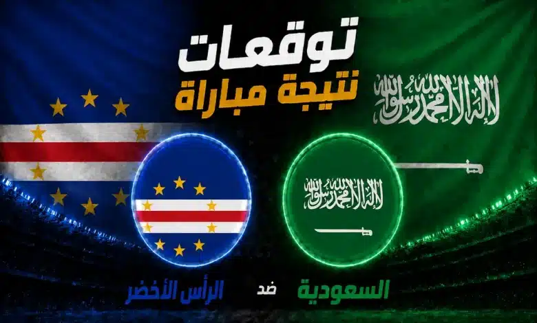 السعودية ضد الرأس الأخضر
