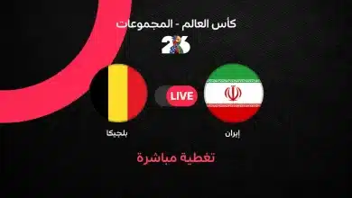 بلجيكا ضد إيران