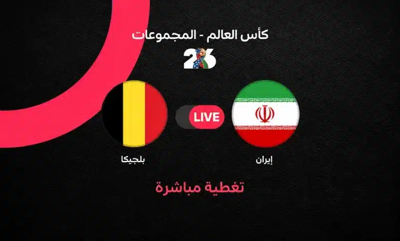 بلجيكا ضد إيران
