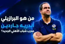 أندريه جاردين مدرب شباب الأهلي