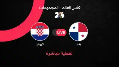 مباشر مباراة كرواتيا ضد بنما في كأس العالم 2026
