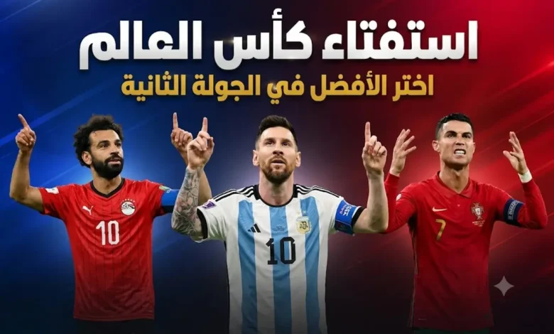 استفتاء أفضل لاعب في الجولة الثانية لكأس العالم 2026