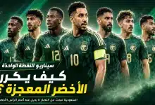 سيناريو النقطة الواحدة.. كيف يكرر منتخب السعودية معجزة التأهل ضد الرأس الأخضر؟