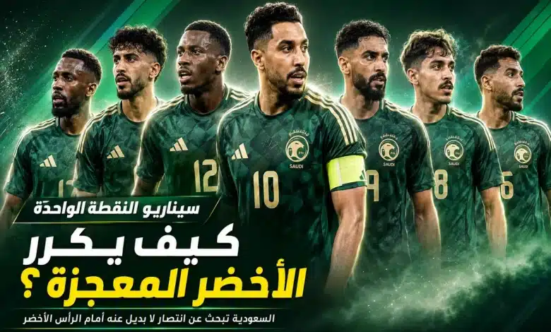 سيناريو النقطة الواحدة.. كيف يكرر منتخب السعودية معجزة التأهل ضد الرأس الأخضر؟