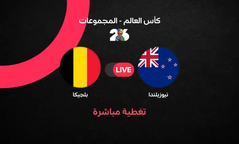 بلجيكا ضد نيوزيلندا