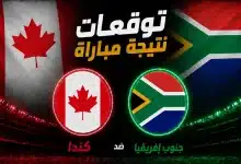 توقعات الذكاء الاصطناعي لمباراة كندا ضد جنوب إفريقيا في كأس العالم 2026