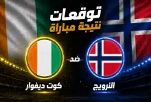 توقعات الذكاء الاصطناعي لمباراة النرويج ضد كوت ديفوار في كأس العالم 2026