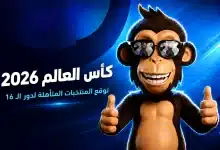 صوت واختر المنتخبات المتأهلة من دور الـ32 لكأس العالم 2026