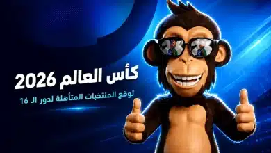 صوت واختر المنتخبات المتأهلة من دور الـ32 لكأس العالم 2026