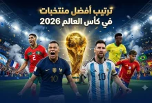 أفضل المنتخبات في كأس العالم 2026