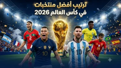 أفضل المنتخبات في كأس العالم 2026