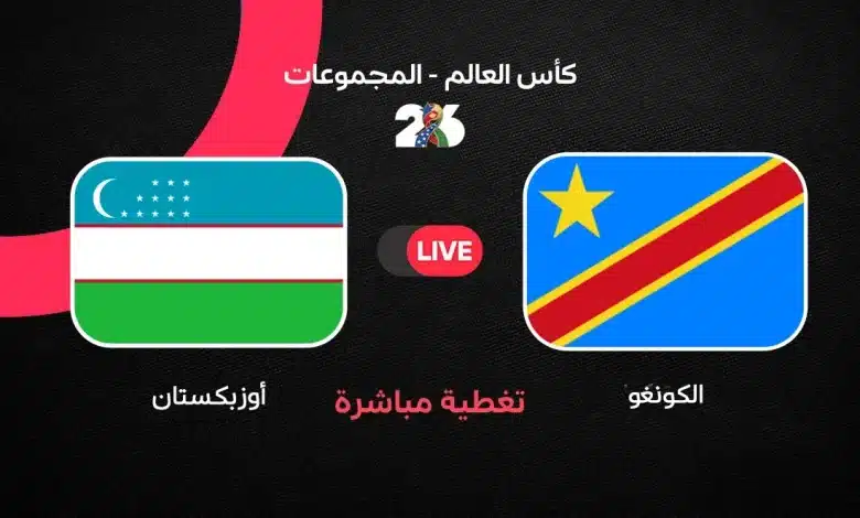 الكونغو الديقراطية ضد أوزبكستان