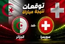 توقعات الذكاء الاصطناعي لنتيجة مباراة الجزائر ضد سويسرا في كأس العالم 2026
