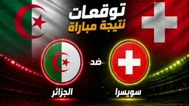 توقعات الذكاء الاصطناعي لنتيجة مباراة الجزائر ضد سويسرا في كأس العالم 2026