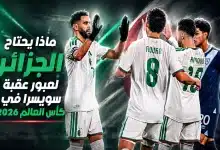 منتخب الجزائر في كأس العالم 2026-المصدر: chatgpt