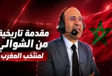 مقدمة تاريخية من عصام الشوالي لمنتخب المغرب قبل مباراة فرنسا ضد السويد