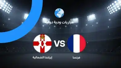 موعد مباراة فرنسا ضد إيرلندا الشمالية وديًا استعدادًا لكأس العالم 2026