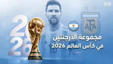 ما هي مجموعة الأرجنتين في كأس العالم 2026؟