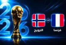 موعد مباراة فرنسا ضد النرويج في الجولة الثالثة من كأس العالم 2026