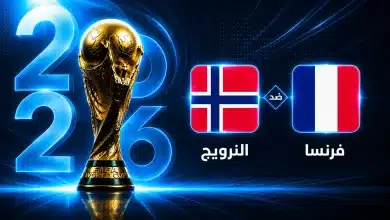 موعد مباراة فرنسا ضد النرويج في الجولة الثالثة من كأس العالم 2026