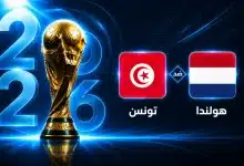 موعد مباراة تونس ضد هولندا في الجولة الثانية من كأس العالم 2026