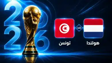 موعد مباراة تونس ضد هولندا في الجولة الثانية من كأس العالم 2026