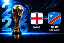 موعد مباراة إنجلترا ضد الكونغو الديمقراطية في دور الـ32 من كأس العالم 2026