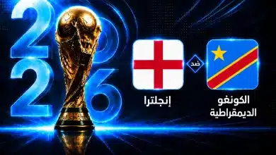 موعد مباراة إنجلترا ضد الكونغو الديمقراطية في دور الـ32 من كأس العالم 2026