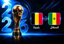 موعد مباراة بلجيكا ضد السنغال في دور الـ32 من كأس العالم 2026