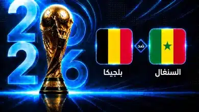 موعد مباراة بلجيكا ضد السنغال في دور الـ32 من كأس العالم 2026