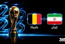 موعد مباراة بلجيكا ضد إيران في الجولة الثانية من كأس العالم 2026