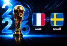 موعد مباراة فرنسا ضد السويد في دور الـ32 من كأس العالم 2026