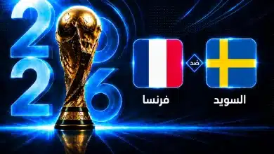 موعد مباراة فرنسا ضد السويد في دور الـ32 من كأس العالم 2026
