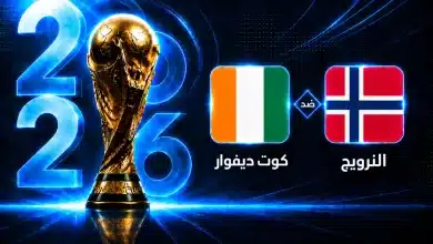 موعد مباراة النرويج ضد كوت ديفوار في دور الـ32 من كأس العالم 2026