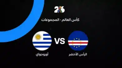 أوروجواي ضد الرأس الأخضر: الموعد والقنوات الناقلة والتشكيل