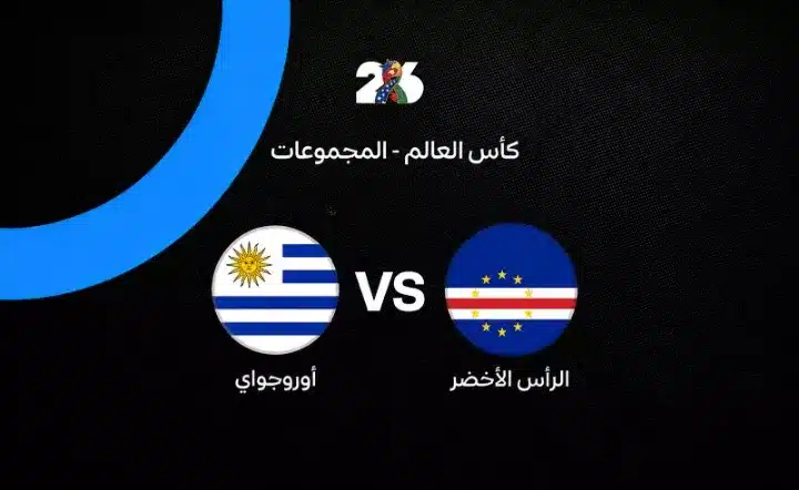 أوروجواي ضد الرأس الأخضر: الموعد والقنوات الناقلة والتشكيل