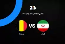 بلجيكا ضد إيران: الموعد والقنوات الناقلة والتشكيل