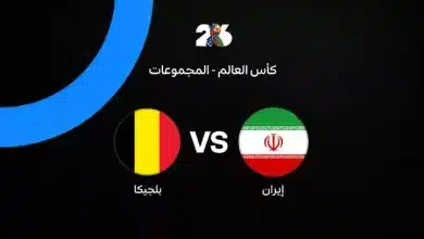 بلجيكا ضد إيران: الموعد والقنوات الناقلة والتشكيل