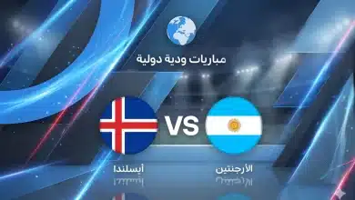 موعد مباراة الأرجنتين ضد أيسلندا وديًا استعدادًا لكأس العالم 2026