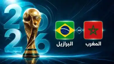 موعد مباراة المغرب ضد البرازيل في الجولة الأولى من كأس العالم 2026