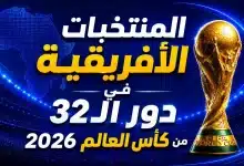 كم منتخب أفريقي تأهل لدور الـ32 من كأس العالم 2026؟