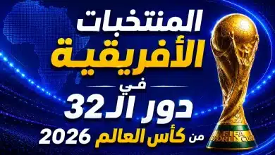 كم منتخب أفريقي تأهل لدور الـ32 من كأس العالم 2026؟