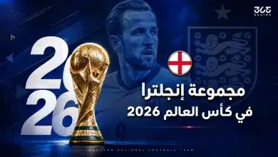 ما هي مجموعة إنجلترا في كأس العالم 2026؟