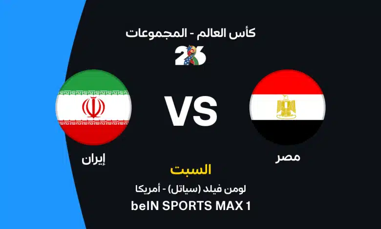 مصر ضد إيران: الموعد والتشكيل والقنوات الناقلة