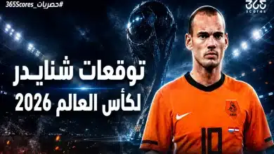 شنايدر يتوقع بطل كأس العالم 2025