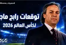 توقعات رابح ماجر لكأس العالم 2026
