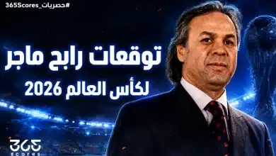 توقعات رابح ماجر لكأس العالم 2026