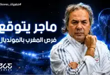 رابح ماجر يتوقع تألق المغرب في كأس العالم 2026