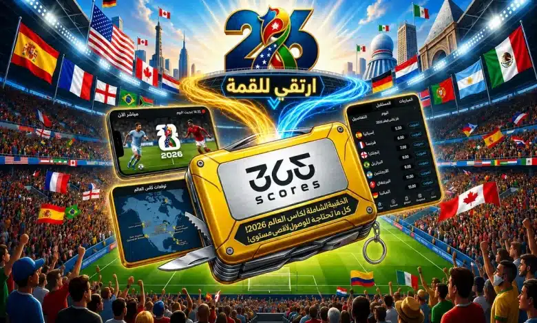دليلك الشامل لكأس العالم 2026